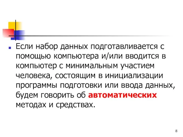 Если набор данных подготавливается с помощью компьютера и/или вводится в компьютер с