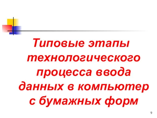 Типовые этапы технологического процесса ввода данных в компьютер с бумажных форм