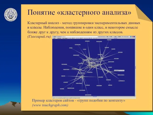 © ElVisti Понятие «кластерного анализа» Пример кластеров сайтов - «групп подобия по