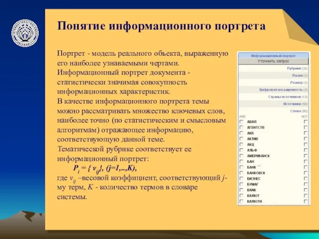 © ElVisti Понятие информационного портрета Портрет - модель реального объекта, выраженную его