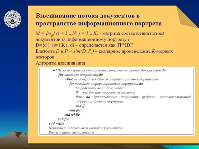 © ElVisti Взвешивание потока документов в пространстве информационного портрета М = {mij}