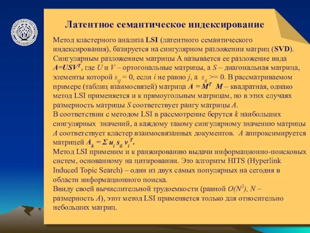 © ElVisti Латентное семантическое индексирование Метод кластерного анализа LSI (латентного семантического индексирования),