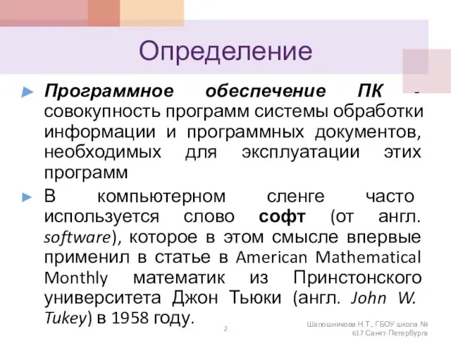 Определение Программное обеспечение ПК - совокупность программ системы обработки информации и программных