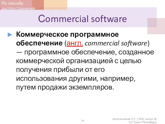 Сommercial software Коммерческое программное обеспечение (англ. commercial software) — программное обеспечение, созданное