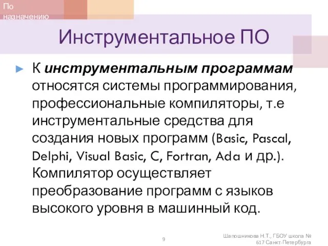 Инструментальное ПО К инструментальным программам относятся системы программирования, профессиональные компиляторы, т.е инструментальные