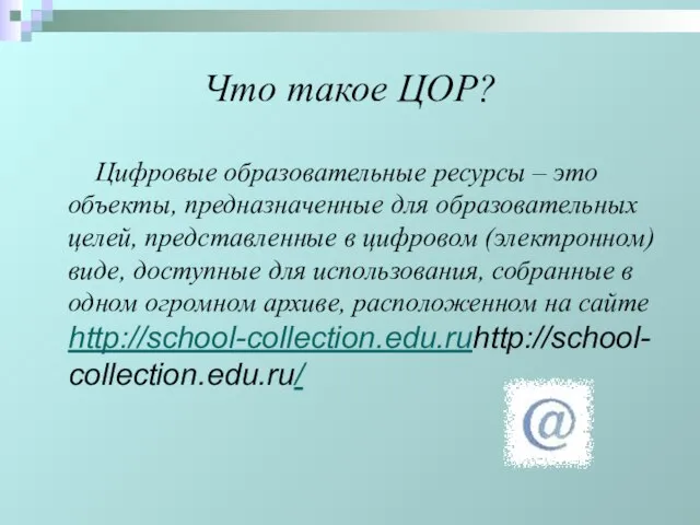 Что такое ЦОР? Цифровые образовательные ресурсы – это объекты, предназначенные для образовательных