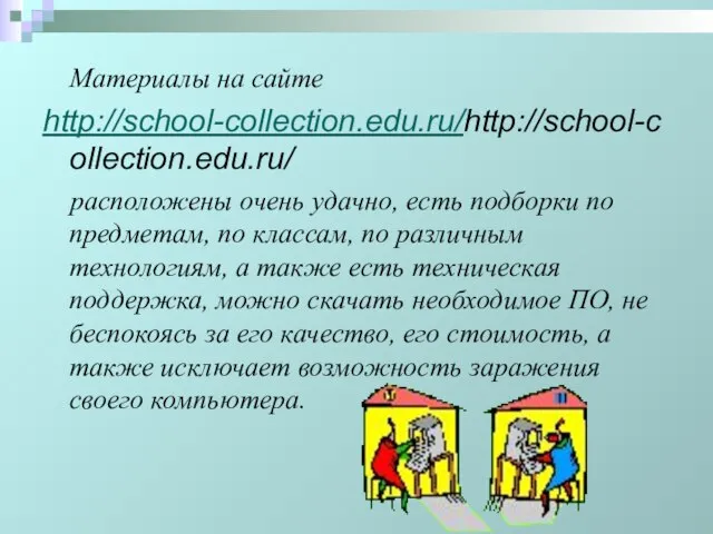 Материалы на сайте http://school-collection.edu.ru/http://school-collection.edu.ru/ расположены очень удачно, есть подборки по предметам, по