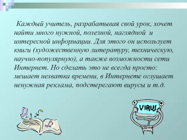 Каждый учитель, разрабатывая свой урок, хочет найти много нужной, полезной, наглядной и