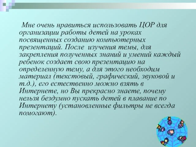 Мне очень нравиться использовать ЦОР для организации работы детей на уроках посвященных