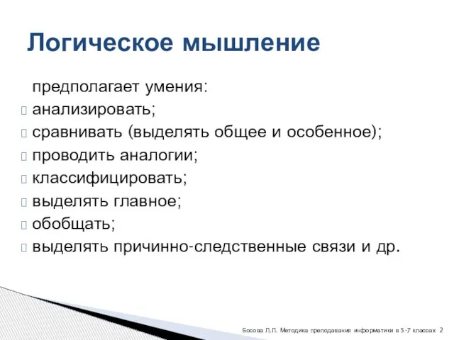 предполагает умения: анализировать; сравнивать (выделять общее и особенное); проводить аналогии; классифицировать; выделять