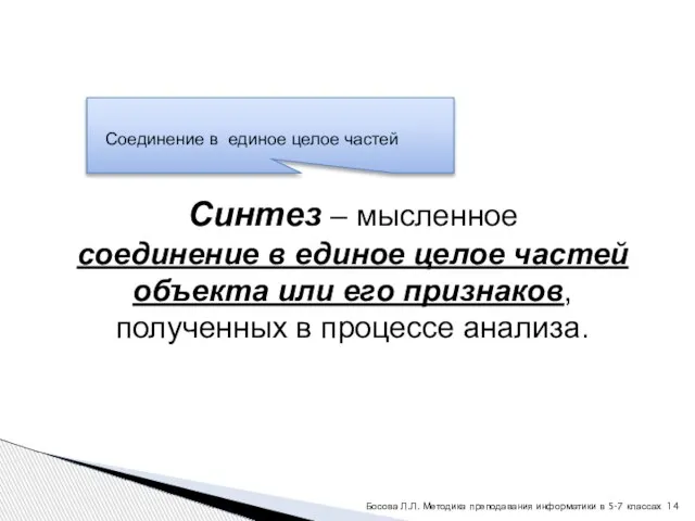 Синтез – мысленное соединение в единое целое частей объекта или его признаков,