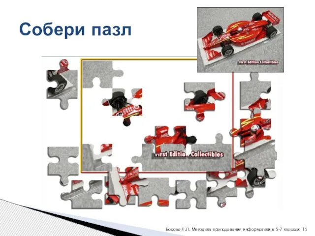 Собери пазл Босова Л.Л. Методика преподавания информатики в 5-7 классах