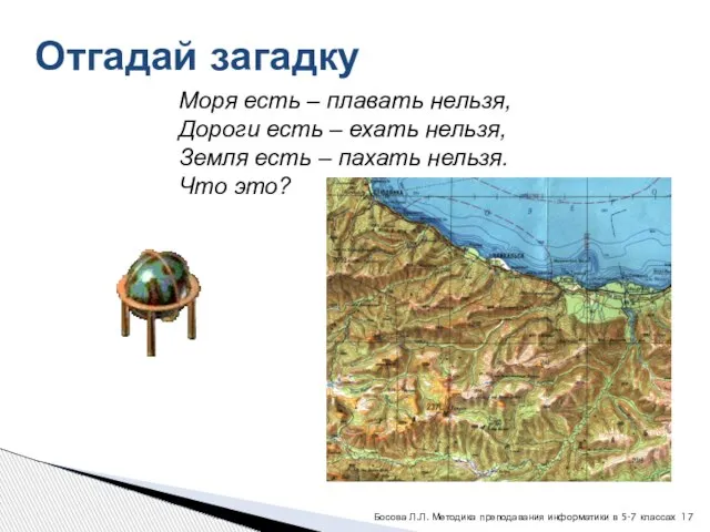 Моря есть – плавать нельзя, Дороги есть – ехать нельзя, Земля есть