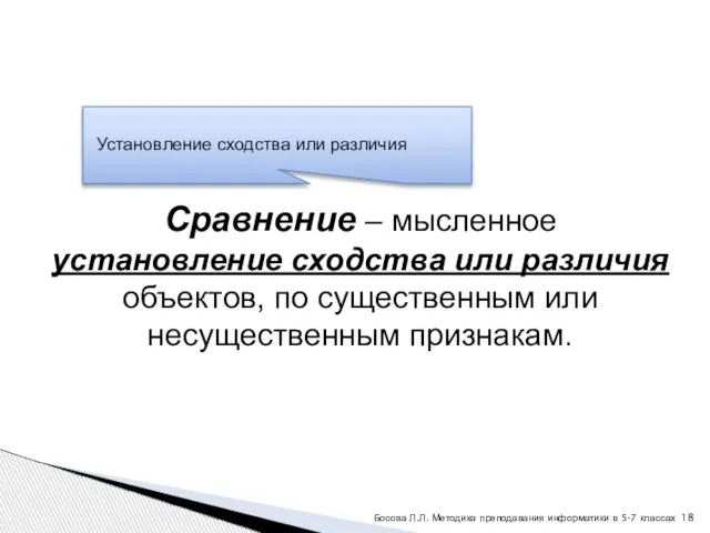 Сравнение – мысленное установление сходства или различия объектов, по существенным или несущественным