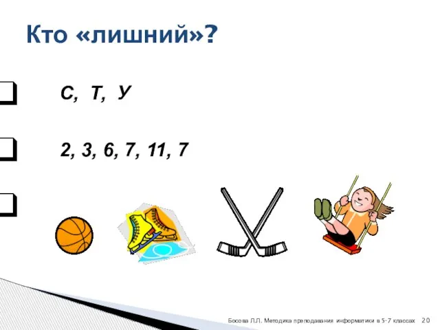 Кто «лишний»? С, Т, У 2, 3, 6, 7, 11, 7 Босова