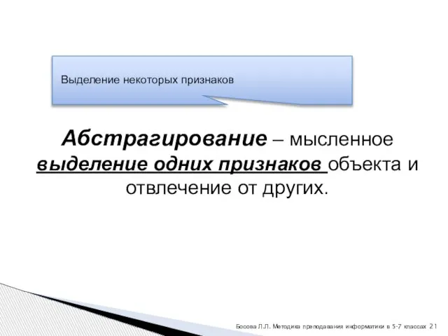 Абстрагирование – мысленное выделение одних признаков объекта и отвлечение от других. Босова