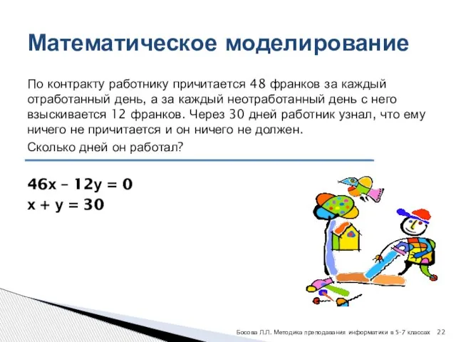 По контракту работнику причитается 48 франков за каждый отработанный день, а за