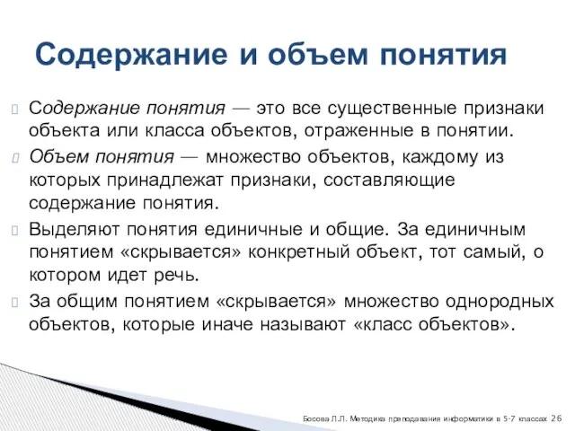 Содержание понятия — это все существенные признаки объекта или класса объектов, отраженные