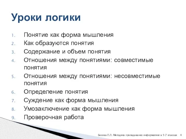 Понятие как форма мышления Как образуются понятия Содержание и объем понятия Отношения