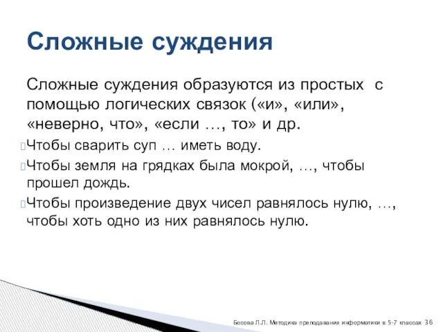 Сложные суждения образуются из простых с помощью логических связок («и», «или», «неверно,