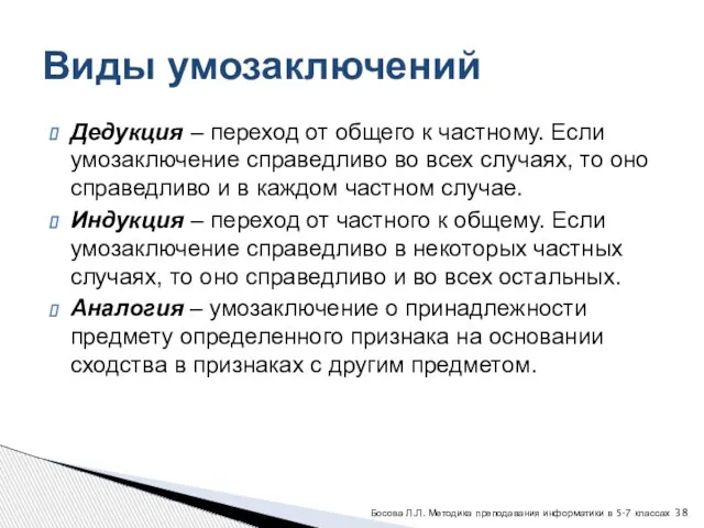 Дедукция – переход от общего к частному. Если умозаключение справедливо во всех