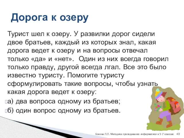 Турист шел к озеру. У развилки дорог сидели двое братьев, каждый из