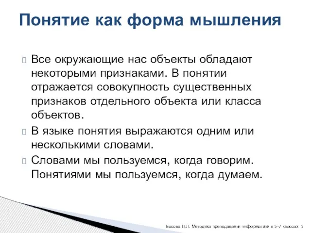 Все окружающие нас объекты обладают некоторыми признаками. В понятии отражается совокупность существенных