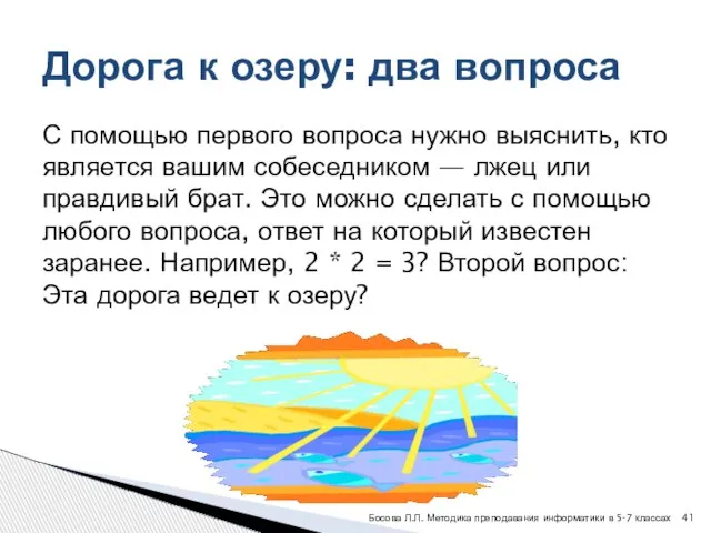 С помощью первого вопроса нужно выяснить, кто является вашим собеседником — лжец