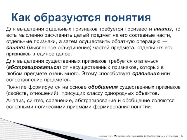 Для выделения отдельных признаков требуется произвести анализ, то есть мысленно расчленить целый