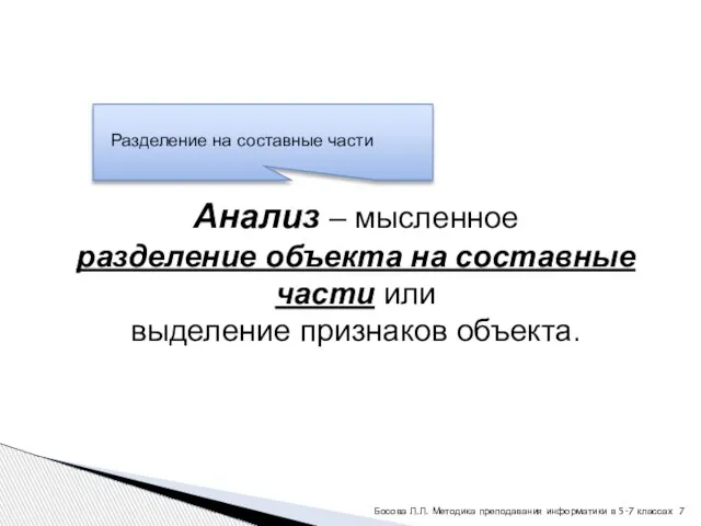 Анализ – мысленное разделение объекта на составные части или выделение признаков объекта.