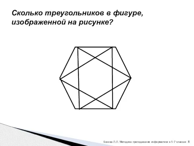 Сколько треугольников в фигуре, изображенной на рисунке? Босова Л.Л. Методика преподавания информатики в 5-7 классах