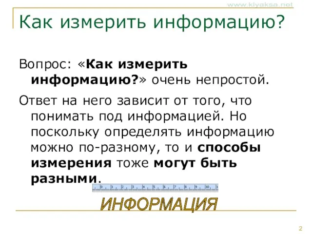 Как измерить информацию? Вопрос: «Как измерить информацию?» очень непростой. Ответ на него