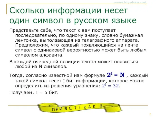 Сколько информации несет один символ в русском языке Представьте себе, что текст