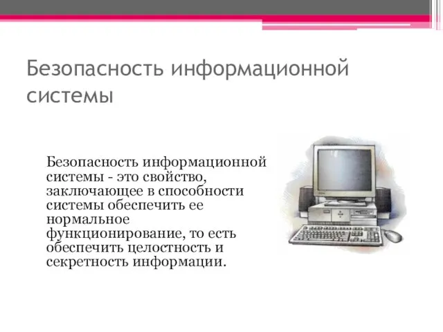 Безопасность информационной системы Безопасность информационной системы - это свойство, заключающее в способности