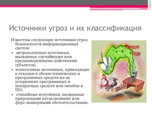 Источники угроз и их классификация Известны следующие источники угроз безопасности информационных систем: