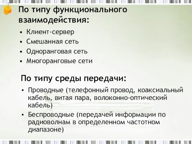 По типу функционального взаимодействия: Клиент-сервер Смешанная сеть Одноранговая сеть Многоранговые сети По