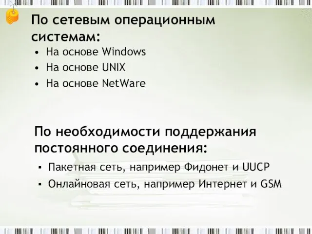 По сетевым операционным системам: На основе Windows На основе UNIX На основе