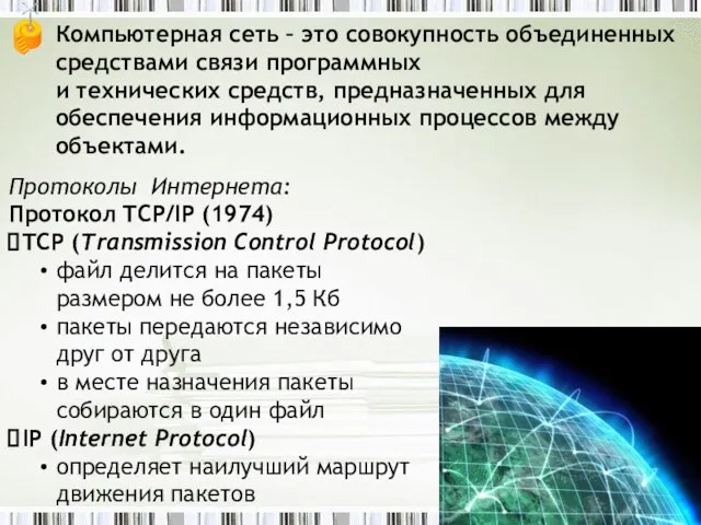 Компьютерная сеть – это совокупность объединенных средствами связи программных и технических средств,