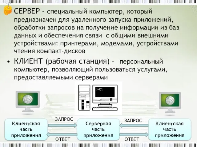 СЕРВЕР – специальный компьютер, который предназначен для удаленного запуска приложений, обработки запросов