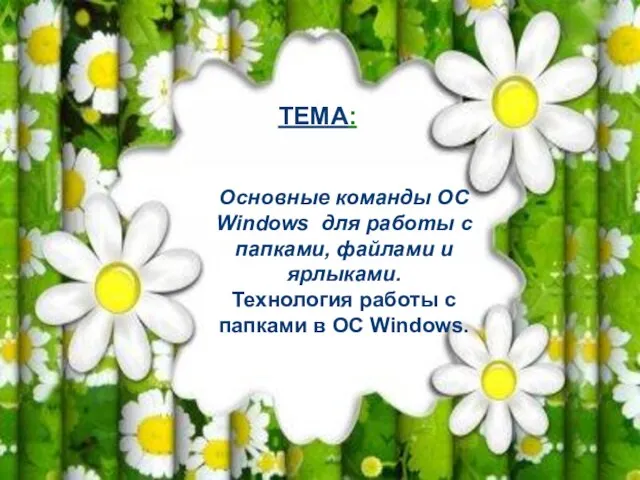 Основные команды ОС Windows для работы с папками, файлами и ярлыками. Технология