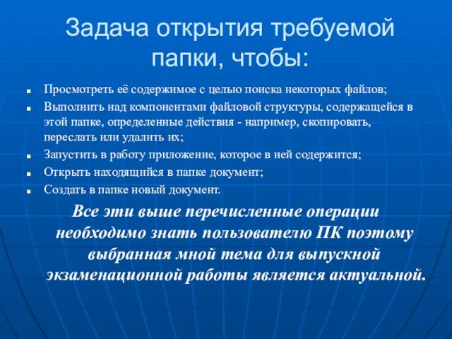 Задача открытия требуемой папки, чтобы: Просмотреть её содержимое с целью поиска некоторых