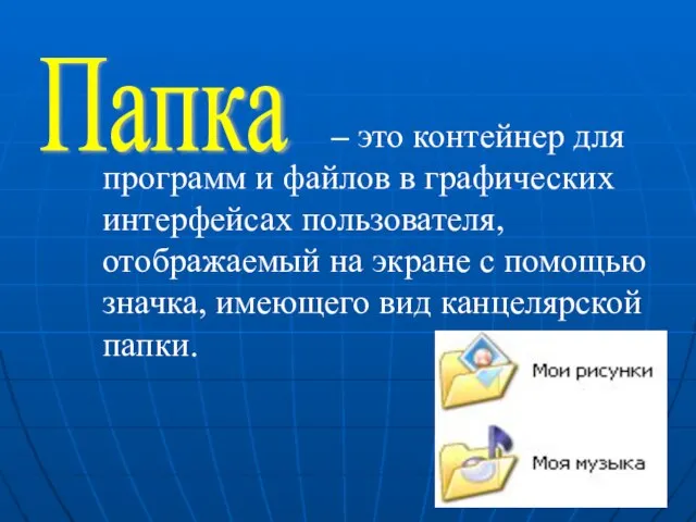 – это контейнер для программ и файлов в графических интерфейсах пользователя, отображаемый