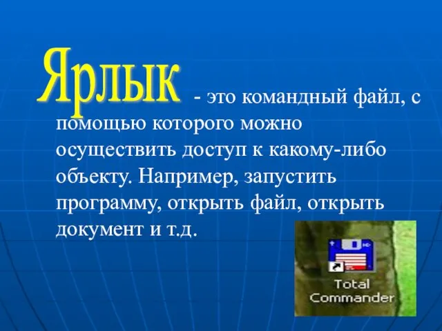 Ярлык - это командный файл, с помощью которого можно осуществить доступ к