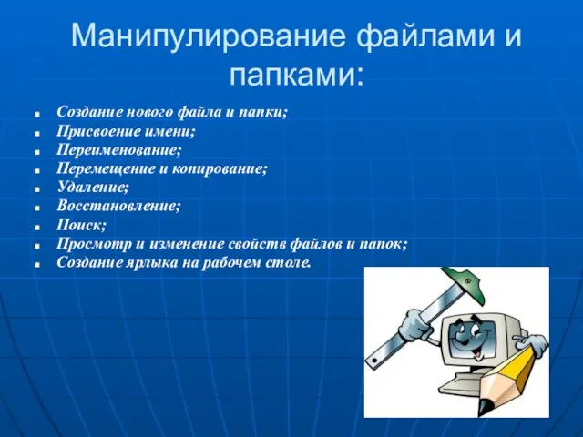 Манипулирование файлами и папками: Создание нового файла и папки; Присвоение имени; Переименование;