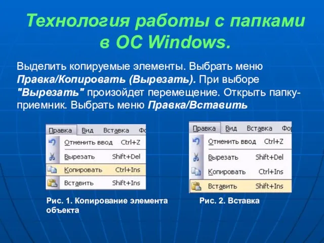 Технология работы с папками в ОС Windows. Выделить копируемые элементы. Выбрать меню