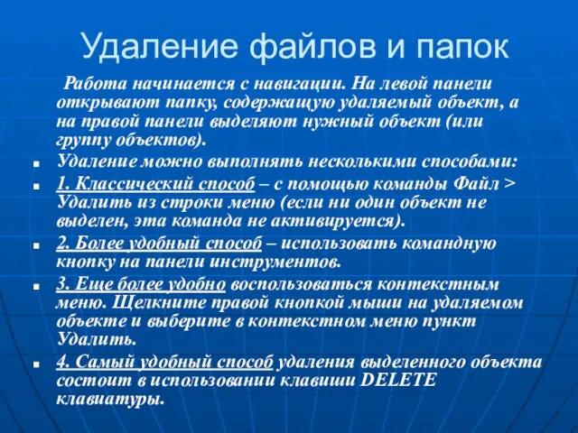 Удаление файлов и папок Работа начинается с навигации. На левой панели открывают