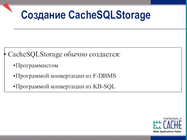 CacheSQLStorage обычно создается: Программистом Программой конвертации из F-DBMS Программой конвертации из KB-SQL Создание CacheSQLStorage