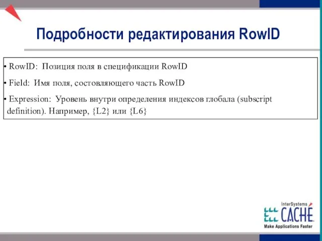 RowID: Позиция поля в спецификации RowID Field: Имя поля, состовляющего часть RowID