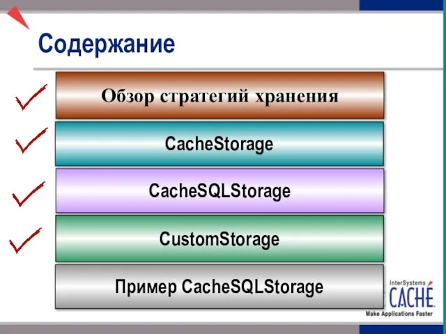 Содержание CacheStorage Обзор стратегий хранения CacheSQLStorage CustomStorage Пример CacheSQLStorage