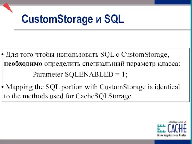 Для того чтобы использовать SQL с CustomStorage, необходимо определить специальный параметр класса: